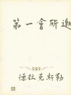 第一会所邀请码