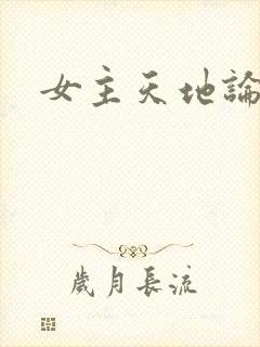 女主天地论坛