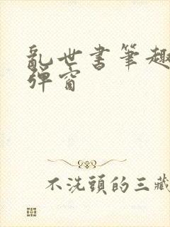 乱世书笔趣阁无弹窗