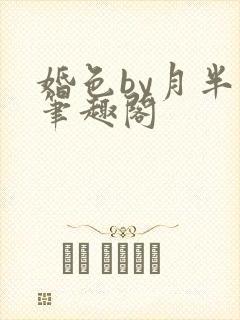 婚色by月半喵笔趣阁封面