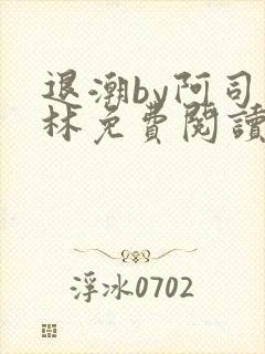 退潮by阿司匹林免费阅读封面