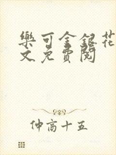 乐可金银花露全文免费阅