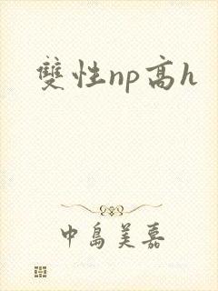 双性np高h