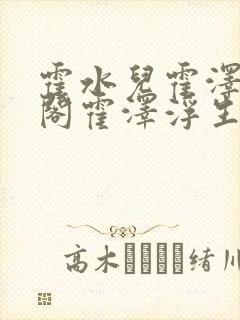 霍水儿霍泽笔趣阁霍泽浮生云