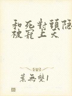 和死对头隐婚后被宠上天