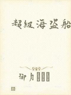 超级海盗船