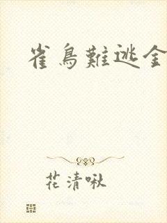 雀鸟难逃金笼封面