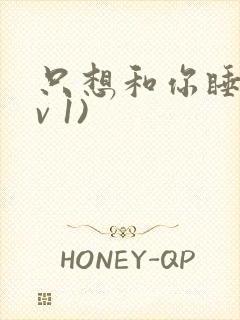 只想和你睡(1v 1)