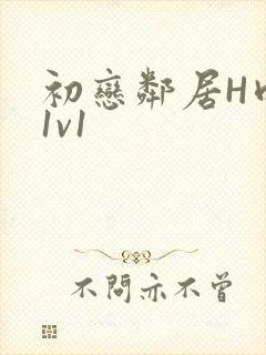 初恋邻居H肉肉1v1