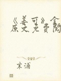 《姜可》金银花原文免费阅读