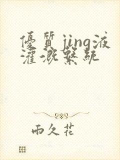 优质jing液灌溉系统