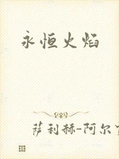 永恒火焰
