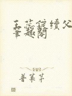 王蕊锭续父小说笔趣阁封面