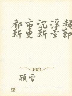 都市沉浮超前最新更新章节封面