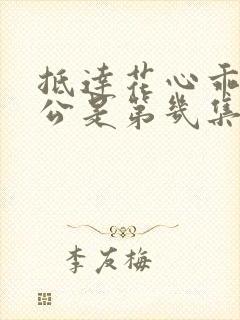 抵达花心乖叫老公是第几集