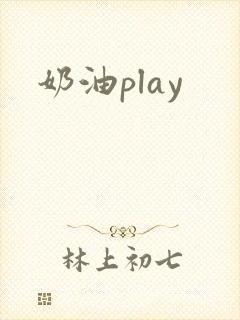 奶油play