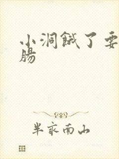 小洞饿了要吃大肠