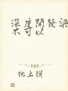 深度开发梁医生不可以