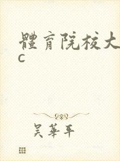 体育院校大猛攻c封面