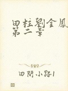 田柱刘金凤小说第二章