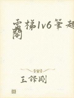 电梯1v6笔趣阁封面