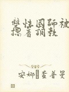 双性国师被皇帝摁着调教