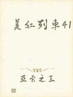 美红列车41章