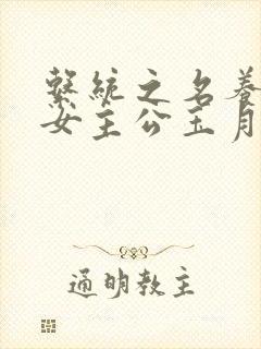 系统之名养成器女主公玉月