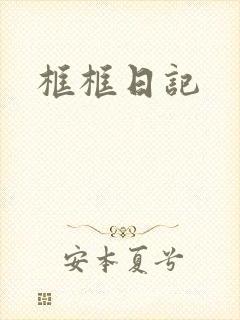 框框日记