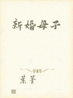 新婚母子