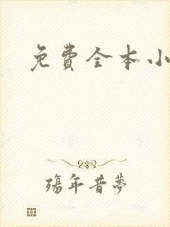 免费全本小说封面