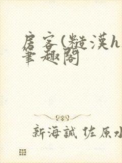 房客(糙汉h)笔趣阁封面