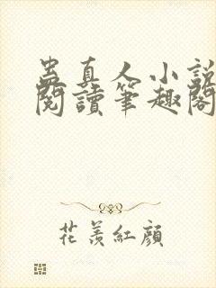 蛊真人小说全文阅读笔趣阁