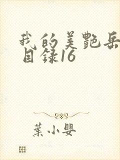 我的美艳岳全文目录16