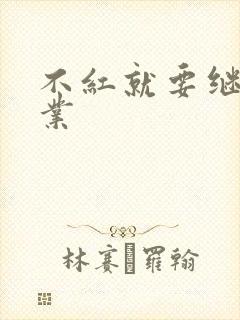 不红就要继承家业