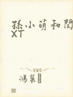 孙小萌和闫辰TXT