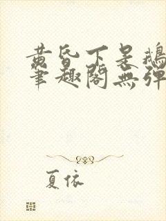 黄昏下是鹅po笔趣阁无弹窗