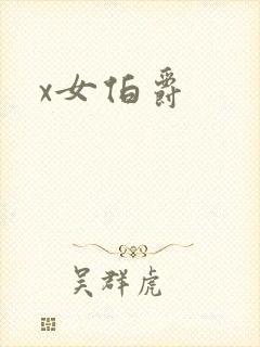 x女伯爵