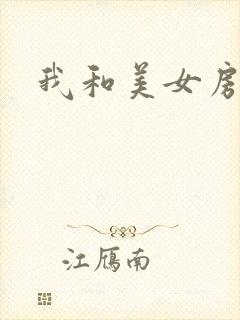 我和美女房东封面
