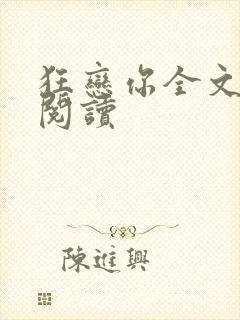 狂恋你全文免费阅读