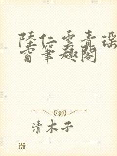 陆仁云青瑶无弹窗笔趣阁