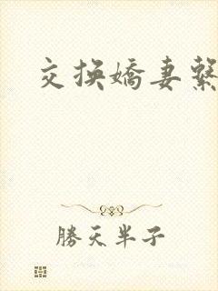 交换娇妻系列
