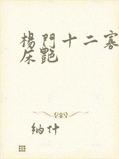 杨门十二寡妇肉床艳封面