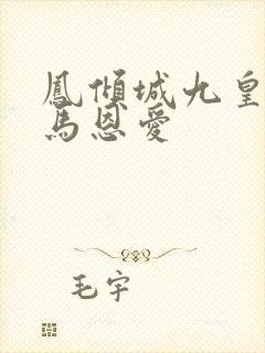 凤倾城九皇叔骑马恩爱封面