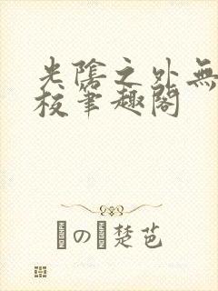 光阴之外无错精校笔趣阁