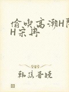 偷吃高潮H闺蜜H宋冉