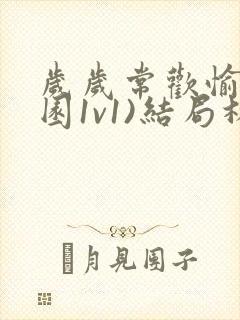 岁岁常欢愉(校园1v1)结局林