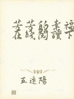 芳芳的幸福小说在线阅读下载