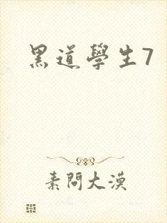 黑道学生7封面