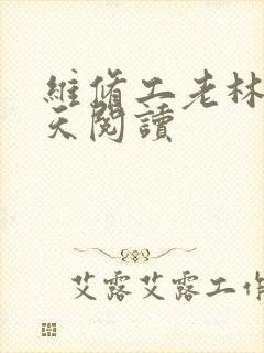 维修工老林的春天阅读